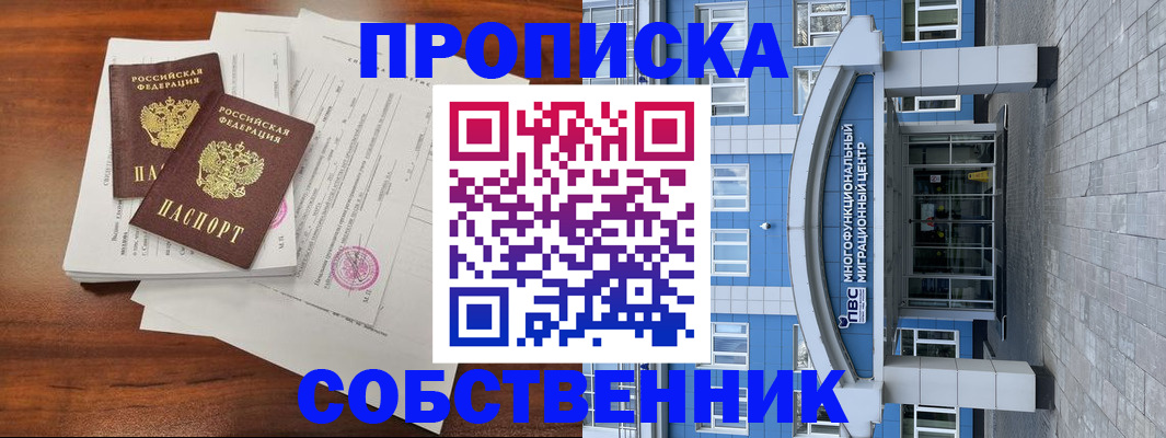 временная регистрация собственник в Салавате