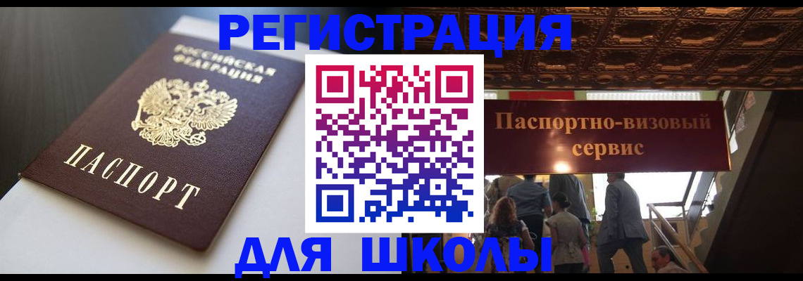 прописка для школы в Салавате
